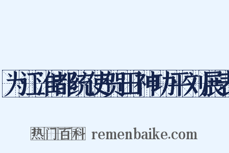 为江淮都统使贺田神功平刘展表是什么意思的图片